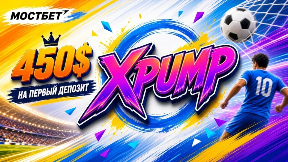 МОСТБЕТ Промокод XPUMP — как использовать код
